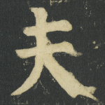 夫