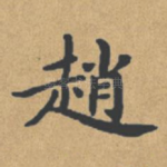 赵