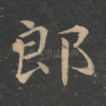 郎