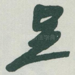 足