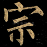 宗