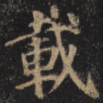载