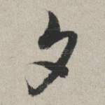 夕
