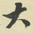 大
