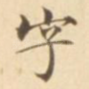字