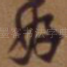 好