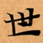 世