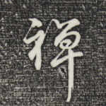 禅