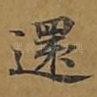还