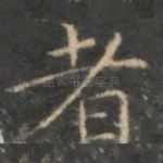者
