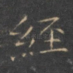 经