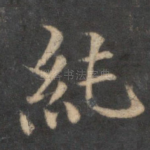 纯