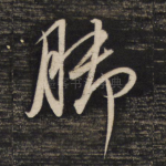 脚