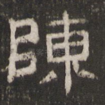 陈