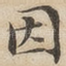 因
