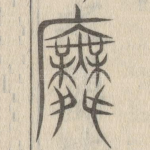 庑
