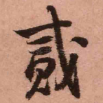二