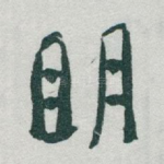 明