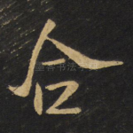 合