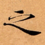 之
