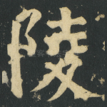 陵