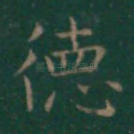德