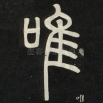 唯