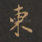 柬