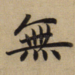 无
