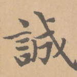 诚