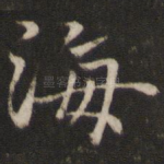 海
