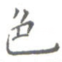 色