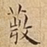 薇