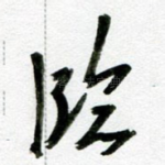 临