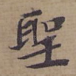 聖