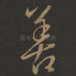 善