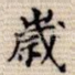岁