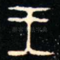 王