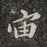 宙