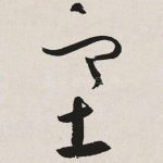 塞
