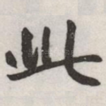 此