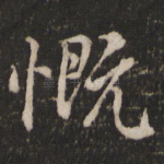 慨