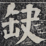缺