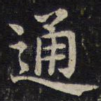 通