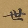 世