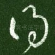 得