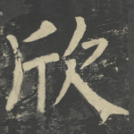 欣