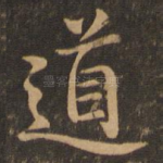 道