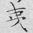 夷