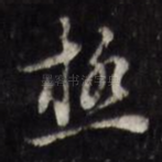 极